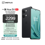 新品首发：OPPO 一加 Ace 2V 12GB+256GB 黑岩 天玑 9000 移动平台 1.5K 灵犀触控直屏 6400 万超清三摄