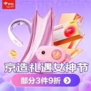 促销活动：京东京造 礼遇女神节 部分3件9折