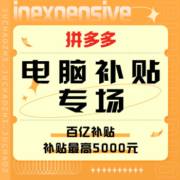促销活动：拼多多 电脑补贴专场