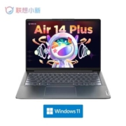 联想 小新Air14Plus 标压锐龙版 14英寸轻薄 R7-6800HS 16G512G 2.2K护眼屏