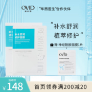 OVID/奥岚雪补水舒润修护面膜保湿舒缓提亮敏感肌女男士