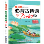 京喜特价app：小学生必背古诗词75+80首 小学生古诗文诵读书籍