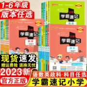 2023新版小学学霸速记一年级二年级三四五六年级下册语文数学英语科学道德与法制人教版北师大课堂笔记知识点同步练习册专项训上册