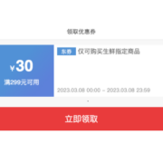 8日0点、即享好券：京东生鲜  满299-30元/满119打9折券