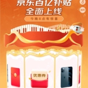 京东 百亿补贴 全面上线