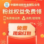 限新关注粉丝：中国移动 和包金融公众号 关注领0.8元现金红包