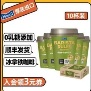 韩国进口，BARISTA Rules 每日咖啡师 减糖咖啡饮料250ml*10杯
