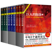 世纪三部曲：巨人的陨落+世界的凛冬+永恒的边缘（套装共9册）（全球读者平均3个通宵读完！）