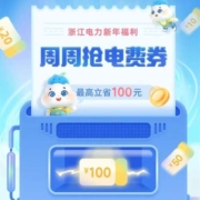 10点、限浙江：国上国网 抢最低100-10元电费优惠券