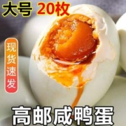 国家地理标志产品，邮辉 高邮真空包装红心流油咸鸭蛋 60g*20只