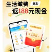 中国移动 和包APP 生活缴费满10元返最高188元现金红包