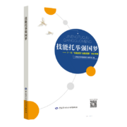 技能托举强国梦 世界技能大赛