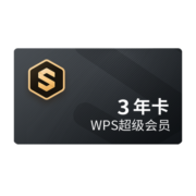 【入会送严选年卡】WPS超级会员3年卡 含WPS所有会员功能 格式转换 PDF转word 海量简历 PPT等模板资源 思维导图模板 365G云空间文件存储 充自己号 兑换秒到 限购1件