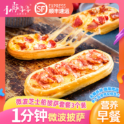 小萨牛牛3个装微波芝士船披萨套餐早餐速食半成品懒人加热即食