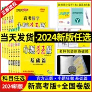 2024高考新版，《小题狂做》基础篇新高考全国版 全科目可选