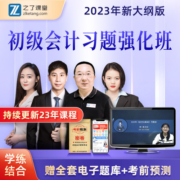 备考2023】初级会计教材习题班精讲班职称师考试网课网络课程视频题库历年真题零基础初会快章节练习题资格证23年马勇知了之了课堂