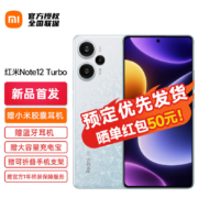 京喜小程序： MI 小米 Redmi Note12 Turbo 12GB+512GB 冰羽白