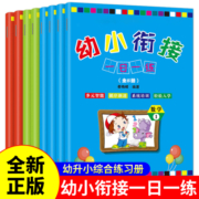 幼小衔接一日一练教材全套学前班幼升小数学思维训练借十法凑十法口算题10 20以内分解与组成练习册幼儿园中班大班加减法数学题