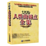 全本无删减】人性的弱点全集卡耐基正版人际交往哲理学青春文学心灵鸡汤正能量心理学情商成功励志书籍畅销书排行榜