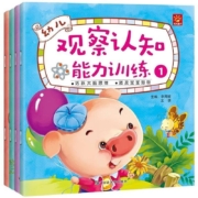 《幼儿观察认知能力训练》专注力训练绘本 全4册