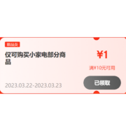领券备用：京东 小家电9折神券放出 可与东券叠加使用
