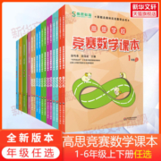 高思学校竞赛数学课本一年级二年级三四五六年级上下册小学高斯奥林匹克数学思维训练举一反三奥数教程教材全解从课本到奥数学导引