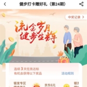 中国银行 连续3天健步打卡 领取京东6元无门槛支付券或10元商超券