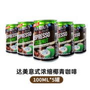 泰国进口，达美 浓缩椰青咖啡 100mL*5罐