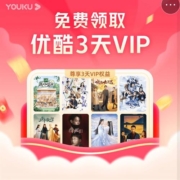3月 免费领3天优酷会员