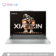 预售：Lenovo 联想 小新 16 锐龙版 16英寸笔记本电脑（R5-7530U、16GB、512GB）