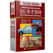 DK天才百科  硅谷工程师爸爸给孩子的每日知识 2021憨爸DK百科日历