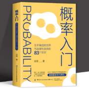 《概率入门·在不确定的世界作出理性选择的83个知识》