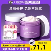 【自营】EIIO/奕沃睡眠面膜100ml免洗补水修护保湿面霜 急救涂抹