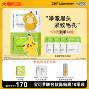 【新风尚】CNP×宝可梦去黑头紧致毛孔净爽鼻贴膜10组装