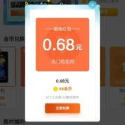 京东 粉丝福利 金币兑换0.68元红包