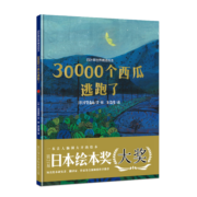 四叶草世界精选绘本：30000个西瓜逃跑了（一本让孩子脑洞大开的创意绘本）