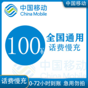 全国移动话费慢充100元 0-72小时到账 100元