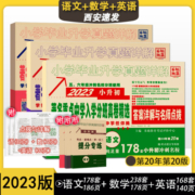 2023百校联盟小考必备著名重点中学入学招生分班真卷精选语文178数学238英语168全套小学毕业升学真题详解小升初真题西安六年复习