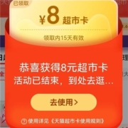 限部分用户：天猫超市 领8元猫超卡