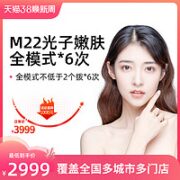 某电商医美 M22光子嫩肤全模式*6次