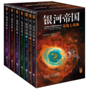银河帝国：基地七部曲（全7册）（阿西莫夫：永恒的科幻经典。被马斯克送上太空）读客科幻文库