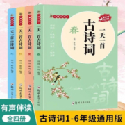 plus会员： 一天一首古诗词 全4册（儿童必读书籍）