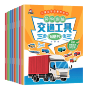 《交通工具贴纸书》（套装共8册）