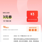 15点：京东金融 3元无门槛立减券 需18积分兑换