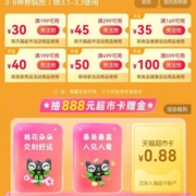 天猫超市 抽888元超市卡赠金