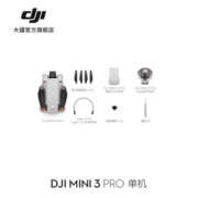 大疆 DJI Mini 3 Pro 御Mini Pro 级迷你航拍机 高清专业航拍器 遥控飞机飞行器 单机版（不配备遥控器） 官方标配