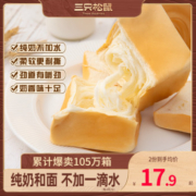 【三只松鼠_纯奶手撕面包480g】吐司包早餐蛋糕健康零食代餐整箱