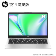 惠普(HP)锐14 锐龙版 15.6英寸笔记本电脑（R5-7530U、8GB、512GB）