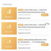 即享好券：京东 1元无门槛/5-2元 家电白条支付券