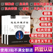 腰间盘突出 专用膏药贴